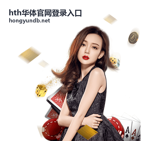 hth华体官网登录入口页面首屏展示的场馆与入口场景